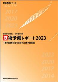技術予測レポート 〈２０２３　下巻（「低炭素社会を〉 - 技術が切り開く１０年後の未来 技術予測シリーズ