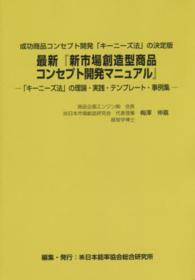 最新『新市場創造型商品コンセプト開発マニュアル』 - 成功商品コンセプト開発「キーニーズ法」の決定版