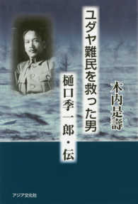 ユダヤ難民を救った男樋口季一郎・伝