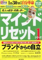 マインドリセットＤＶＤ＋テキスト 〈１〉 ブランドからの自立 ＜ＤＶＤ＞
