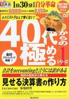 ４０代からの極めるＤＶＤ＋テキスト 〈１〉 見せる決算書の作り方 ＜ＤＶＤ＞