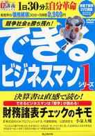 できるビジネスマンＤＶＤ＋テキスト 〈１〉 財務諸表チェックのキモ ＜ＤＶＤ＞