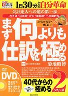 ４０代からの極めるシリーズ 〈２〉 まず何よりも仕訳を極める ＜ＤＶＤ＋テキスト＞