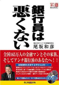 銀行員は悪くない 創己塾ｂａｓｉｃ
