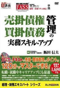 売掛債権／買掛債務管理の実務スキル・アップ 経理・財務エキスパートシリーズ ＜ＤＶＤ＋テキスト＞