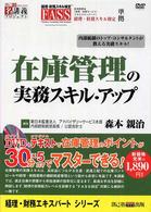 在庫管理の実務スキル・アップＤＶＤ＋テキスト 経理・財務エキスパートシリーズ ＜ＤＶＤ＞