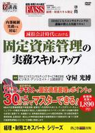 ＤＶＤ＞固定資産管理の実務スキル・アップ 創己塾名講義プロジェクト ＜ＤＶＤ＋テキスト＞