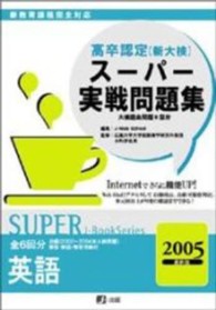 高卒認定（新大検）スーパー実戦問題集 〈英語〉 Ｊ－スーパーブックシリーズ