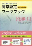 高卒認定ワークブック 〈７〉 - 参考書＋問題集 化学１