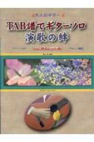 大人のギター<br> ＴＡＢ譜でギターソロ演歌の絆 - アドバイス付　心に残るヒット曲　やさしい編曲