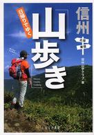 信州日帰りでゆく「山歩き」 - 北信・東信