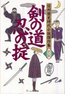 信州歴史時代小説傑作集<br> 剣の道忍の掟