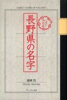 よくわかる　長野県の名字