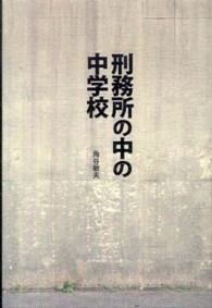 刑務所の中の中学校