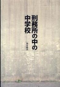 刑務所の中の中学校