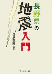 長野県の地震入門