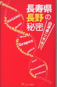 長寿県長野の秘密―白澤卓二が解き明かす