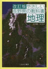 やさしい長野県の教科書地理 （改訂版）