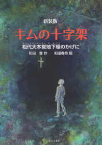 キムの十字架―松代大本営地下壕のかげに （新装版）