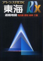 アトラスＲＤＸ東海 〈Ａ４〉 - 名古屋　愛知　岐阜　三重