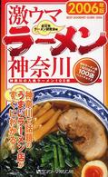 激ウマラーメン神奈川 〈２００６年版〉 - 神奈川の入魂ラーメン１００杯