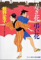 寿ぎ花弔い花 ワンツー時代小説文庫