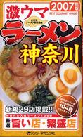 激ウマラーメン神奈川 〈２００７年版〉 - 神奈川の入魂ラーメン１０４杯