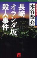 １　２　ｐｏｃｋｅｔ　ｎｏｖｅｌｓ<br> 長崎オランダ坂殺人事件