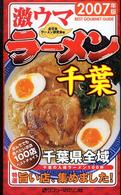 激ウマラーメン千葉 〈２００７年版〉 - 千葉の入魂ラーメン１００杯