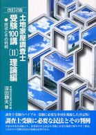 土地家屋調査士受験１００講〈２〉理論編―民法とその判例 （改訂２版）