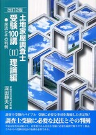 土地家屋調査士受験１００講 〈２（理論編）〉 民法とその判例 （改訂２版）