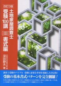 土地家屋調査士受験１００講〈３〉書式編 （改訂３版）