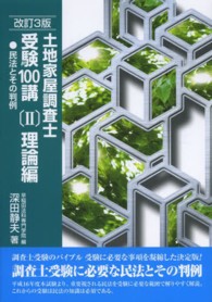 土地家屋調査士受験１００講 〈２（理論編）〉 民法とその判例 （改訂３版）