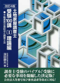 土地家屋調査士受験１００講 〈１〉 理論編　不動産表示登記法と調査士法 （改訂４版）