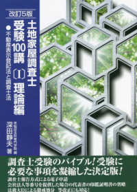 土地家屋調査士受験１００講 〈１〉 理論編　不動産表示登記法と調査士法 （改訂５版）