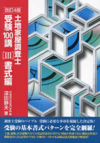 土地家屋調査士受験１００講 〈３〉 書式編 （改訂４版）