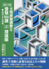 土地家屋調査士受験１００講〈２〉理論編―民法とその判例 （改訂４版）