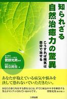 知られざる自然治癒力の驚異 - こうすれば病気は自分で治せる