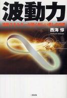 波動力 - 波動エネルギーが開く新しい癒しの世界