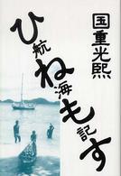 ひねもす航海記 （改訂版）