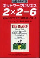ネットワークビジネス２×２＝６―あなたの“やり方”は間違っている （改訂ｂｅｓｔ版）