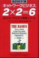 ２×２＝６ - ネットワークビジネス （改訂ｂｅｓｔ版）