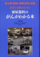 患者と家族のための泌尿器科のがんがわかる本 - 前立腺がん・膀胱がん・腎臓がん・腎盂がん・尿管がん