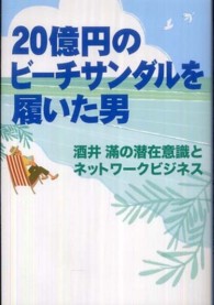 ２０億円のビーチサンダルを履いた男 - 酒井滿の潜在意識とネットワークビジネス