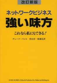 ネットワークビジネス強い味方 - これなら私にもできる！ （改訂新版）