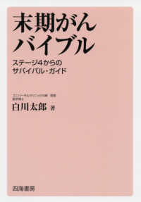 末期がんバイブル―ステージ４からのサバイバル・ガイド