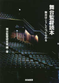 舞台監督読本 - 舞台はこうしてつくられる