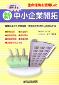これなら提案できる！生命保険を活用した新中小企業開拓 - 経験に基づく生命保険・税制などを活用した開拓手法