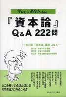 学びたいあなたのための『資本論』Ｑ＆Ａ　２２２問 - 宮川彰「資本論」講座Ｑ＆Ａ