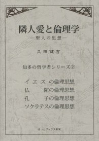 知多の哲学者シリーズ<br> 隣人愛と倫理学―聖人の思想